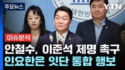 [뉴스라이브] "4만여 명 참가"...안철수, 이준석 제명 촉구 / YTN