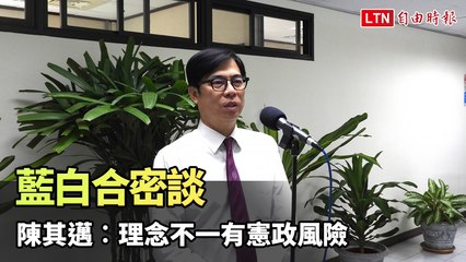 藍白合作暗潮洶湧！陳其邁警告憲政風險與理念不合可能危及台灣民主 🇹🇼