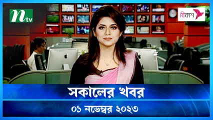 Shokaler Khobor | 01 November 2023 | NTV Latest News Update