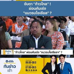 "เบญจา"เผยผลสอบ 2 สส.คุกคามทางเพศ | เนชั่นทันข่าวเช้า | 01 พ.ย. 66 | PART 4