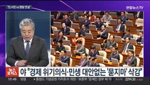 [뉴스포커스] '예산 국회' 개막…'김포 서울 편입' 여야 셈법은