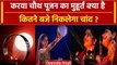 Karwa Chauth 2023: करवा चौथ पूजन का सबसे शुभ मुहूर्त क्या है ? | Karwa Chauth Moon | वनइंडिया हिंदी