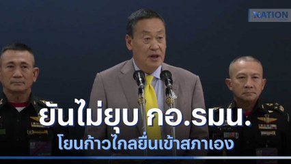 "เศรษฐา" ยันไม่ยุบ กอ.รมน. โยนก้าวไกลยื่นเข้าสภาเอง | มอร์นิ่งเนชั่น | NationTV22