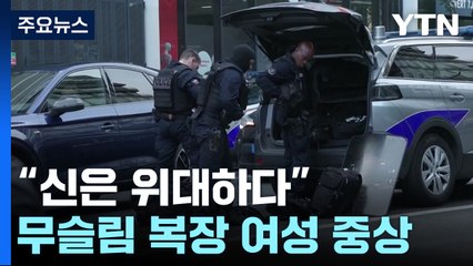 "신은 위대하다"...파리 기차역 테러 위협 여성 중상 / YTN
