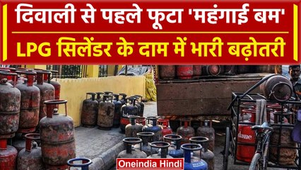 LPG Price Hike: Diwali से पहले लोगों को बड़ा झटका, सिलेंडर हुआ इतना महंगा | वनइंडिया हिंदी