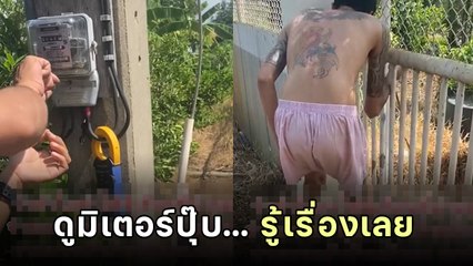 สาวจ่ายค่าไฟแพงมา 4 เดือน เช็กที่มิเตอร์ไฟถึงบางอ้อ.. ที่แท้เพื่อนบ้านตัวแสบ !!