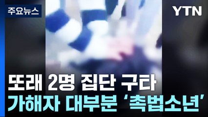 [영상] 여학생 2명을 10여 명이 집단구타...대부분 '촉법소년' / YTN