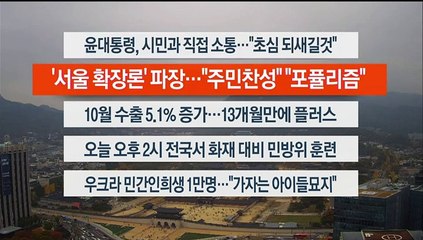 [이시각헤드라인] 11월 1일 뉴스센터13