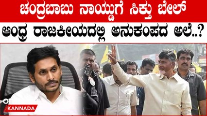AP Elections ಚುನಾವಣಾ ಹೊಸ್ತಿಲಲ್ಲಿ ಮ್ಯಾಜಿಕ್ ಮಾಡ್ತಾರಾ ನಾಯ್ಡು..?