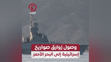 وصول زوارق صواريخ إسرائيلية إلى البحر الأحمر
