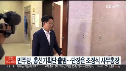 민주당, 총선기획단 출범…단장은 조정식 사무총장