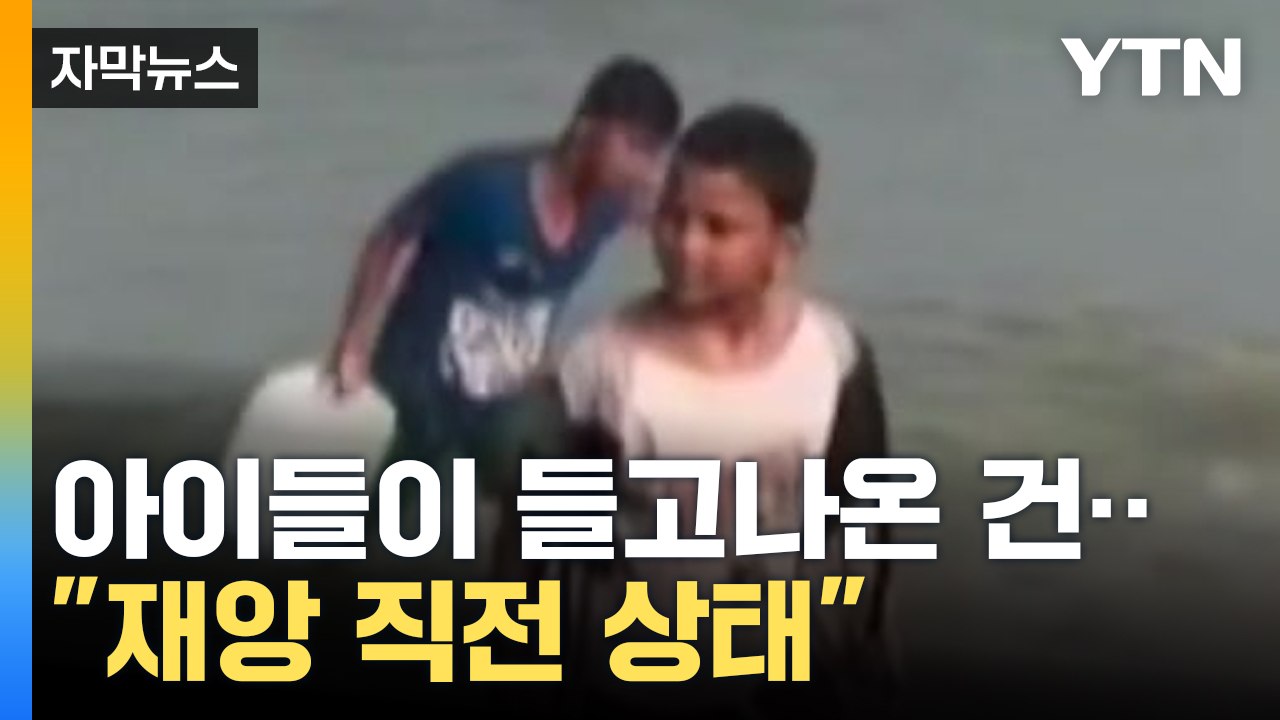 [자막뉴스] "재앙 직전 상태" 경고...처참한 가자지구 상황 / YTN
