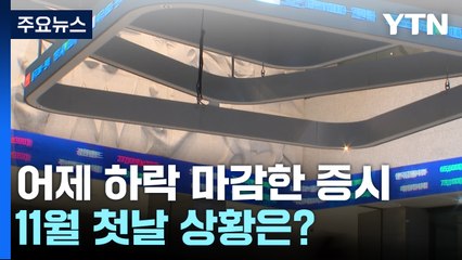 [취재앤팩트] "올해 상승분 와르르"...말 많고 탈 많았던 10월 증시 / YTN