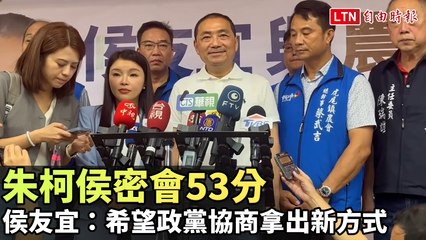 朱柯侯密會53分 侯友宜：希望政黨協商拿出新方式