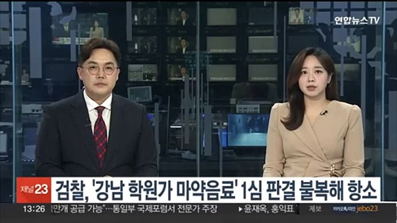 검찰, '강남 학원가 마약음료' 1심 판결 불복 항소