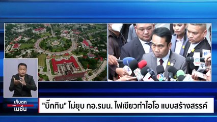 ก้าวไกลเงิบ "เศรษฐา" ดัน กอ.รมน.ปั้นงานสร้างฐานมวลชน | เก็บตกจากเนชั่น | 01 พ.ย. 66 | PART 2