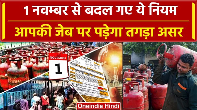 1 November Rules Change: नवम्बर में LPG, Petrol, Banking और GST समेत इन नियमों में बदलाव | वनइंडिया