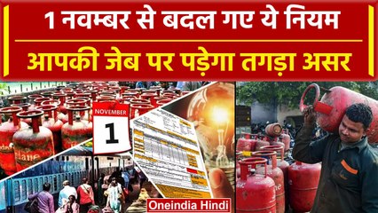 1 November Rules Change: नवम्बर में LPG, Petrol, Banking और GST समेत इन नियमों में बदलाव | वनइंडिया