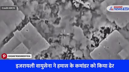 इजरायली वायुसेना ने हमास के कमांडर को किया ढेर