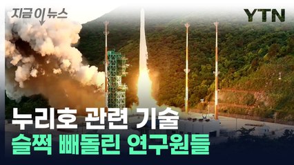 이직 앞두고...'누리호 관련 기술' 슬쩍 빼돌린 연구원들 [지금이뉴스] / YTN