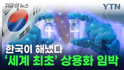 공포의 탄저균...韓 '세계 최초' 개발 백신으로 막는다 [지금이뉴스] / YTN