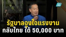 รัฐบาลจูงใจแรงงานกลับไทย ได้ 50,000 บาท  | เที่ยงทันข่าว | 1 พ.ย. 66