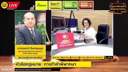 การทำคำพิพากษา : กฎหมายชายคา ปัญหาชาวบ้าน โดย สำนักงานอัยการสูงสุด : 31 ต.ค. 66