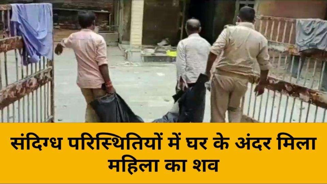 मिर्ज़ापुर: संदिग्ध परिस्थितियों में घर के अंदर मिला महिला का शव, पीएम रिपोर्ट खोलेगा राज