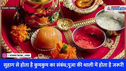 करवाचौथ की पूजा थाली में जरूर होनी चाहिए ये 7 चीजें