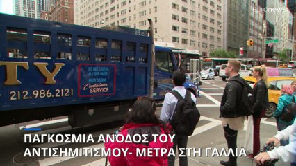 Παγκόσμια άνοδος του αντισημιτισμού- Πάνω από 400 συλλήψεις στη Γαλλία