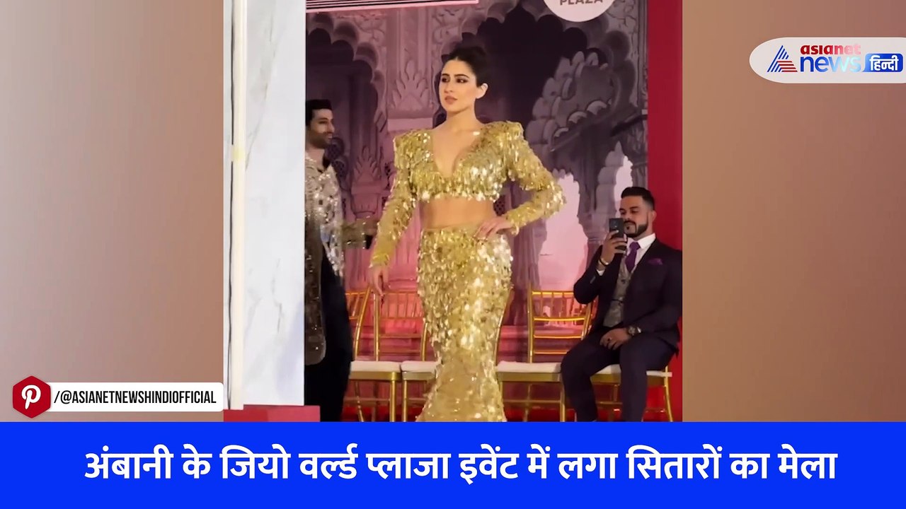 अंबानी के जियो वर्ल्ड प्लाजा इवेंट में लगा सितारों का मेला