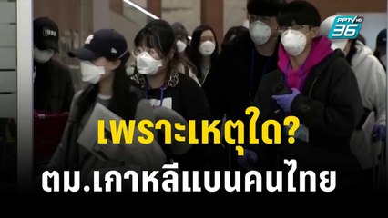 ไกด์ไทยในเกาหลี เผย ปัจจัย ตม.เกาหลีแบนคนไทย | เที่ยงทันข่าว | 1 พ.ย.66