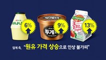 우유 3천원·소주 7천원? ...식음료·외식 물가 '도미노' [앵커리포트] / YTN