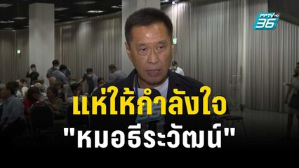 แห่ให้กำลังใจ "หมอธีระวัฒน์" ถูก รพ.จุฬาฯ สั่งสอบ | เที่ยงทันข่าว | 1 พ.ย. 66
