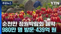 '관람객 1천만' 순천만국제정원박람회 폐막...5일까지 무료 개방 / YTN