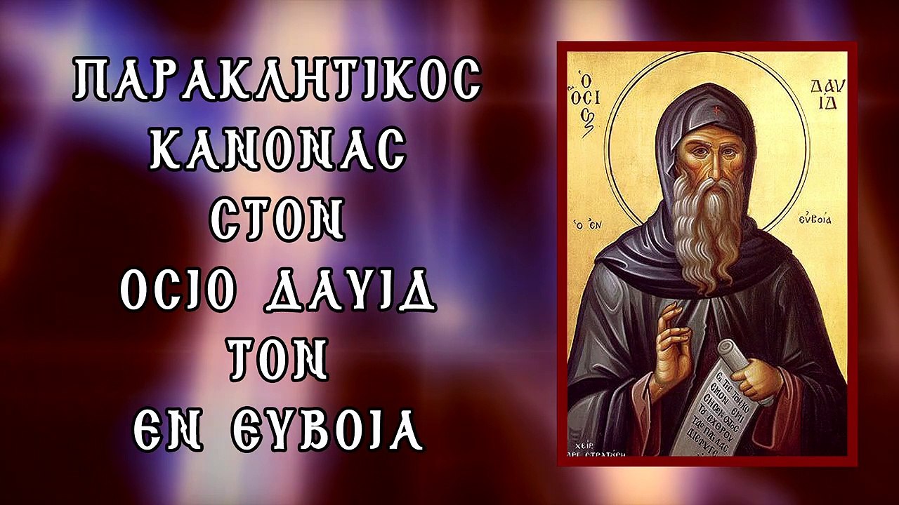 Παράκληση στον Οσιο Δαυίδ εν Ευβοία 1 Νοεμβρίου (Με υπότιτλους)