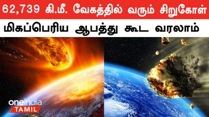 பூமியை நோக்கி வரும் Asteroid.. விஞ்ஞானிகள் கொடுத்த எச்சரிக்கை