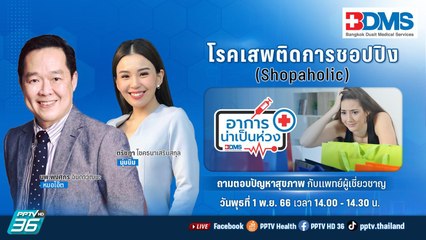 โรคเสพติดการชอปปิง | อาการน่าเป็นห่วง EP.87 | PPTV HD 36​