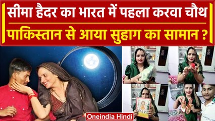 Karwa Chauth 2023: Seema Haider का भारत में पहला करवा चौथ व्रत Pakistan से आया सामान |वनइंडिया हिंदी