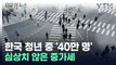 한국 청년 중 40만 명이 해당...심상치 않은 증가세 [지금이뉴스] / YTN