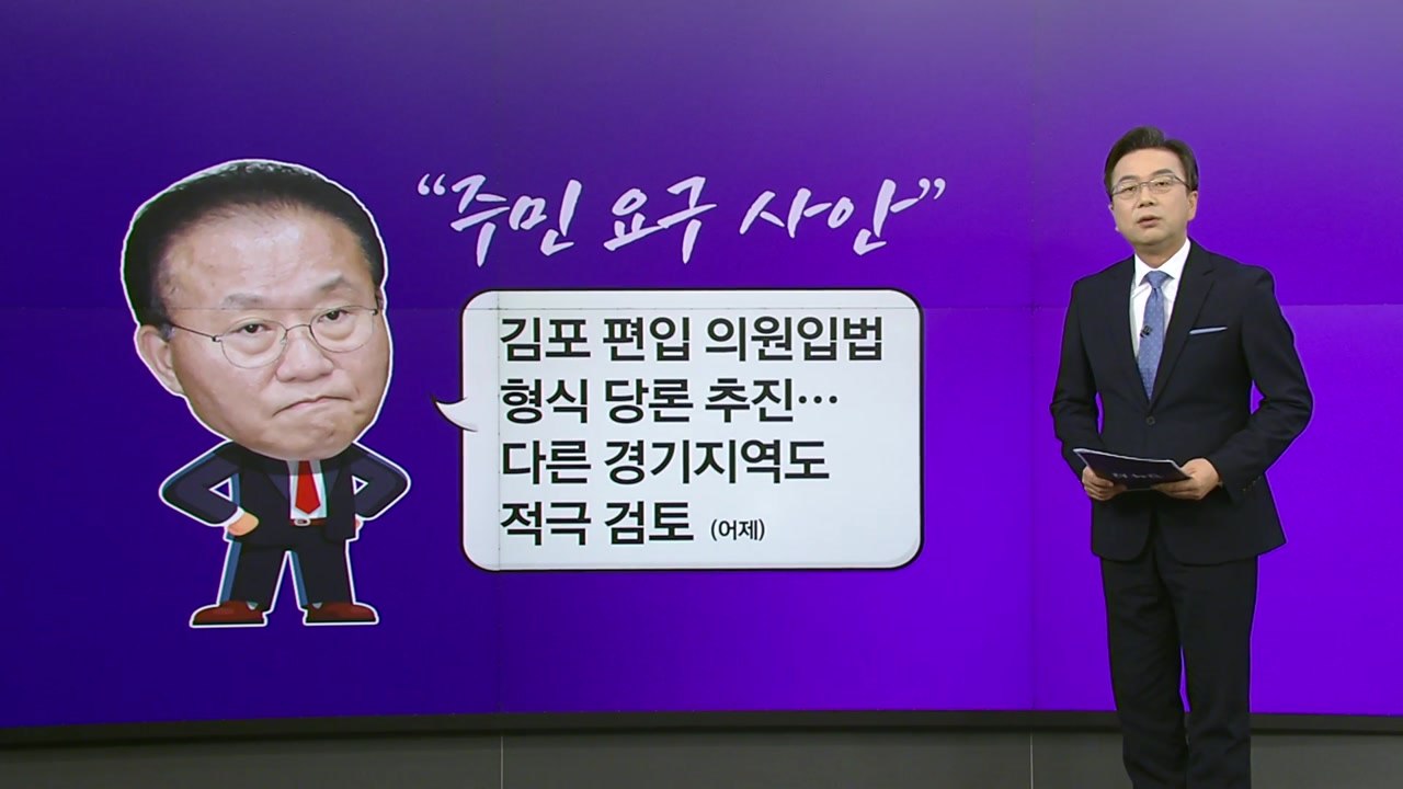 '김포 서울 편입' 프레임 공방..."세계적 트렌드" vs "행정체계 개편" [앵커리...