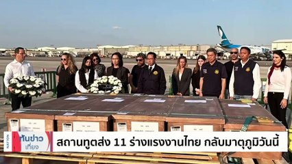 นายกฯ พร้อมอพยพคนไทยในอิสราเอล หวังได้ปล่อยตัวประกัน | เนชั่นทันข่าวเที่ยง | 1 พ.ย. 66 | PART 2