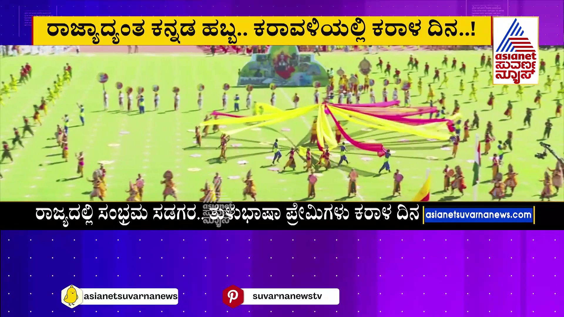 ರಾಜ್ಯಾದ್ಯಂತ ಕನ್ನಡ ಹಬ್ಬ: ಕರಾವಳಿಯಲ್ಲಿ ಕರಾಳ ದಿನ; ಮತ್ತೆ ಕೇಳಿಬಂತು ತುಳು ರಾಜ್ಯದ ಕೂಗು! 