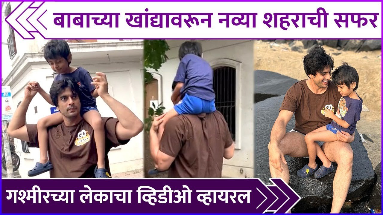 गश्मीरच्या लेकाचा व्हिडीओ व्हायरल | Gashmeer Maharajani & His Son's Video Goes Viral