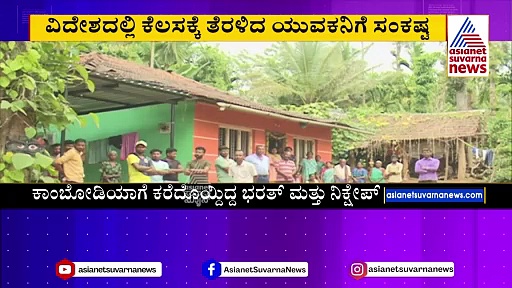 ಜಾಬ್ ಸ್ಕ್ಯಾಮ್‌ನಿಂದ ಕಾಂಬೋಡಿಯಾದಲ್ಲಿ ಸಿಲುಕಿದ ಕಾಫಿನಾಡು ಯುವಕ: ನೆರವಿಗೆ ಧಾವಿಸುತ್ತಾ ಸರ್ಕಾರ?