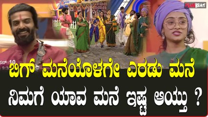 Bigboss 10 | Kichcha Sudeepa ಬಿಗ್ ಮನೆಯೊಳಗೇ ಎರಡು ಮನೆ‌ - ಯಾವ ಮನೆ ಸೂಪರ್ ಕಾಂಪಿಟೀಷನ್