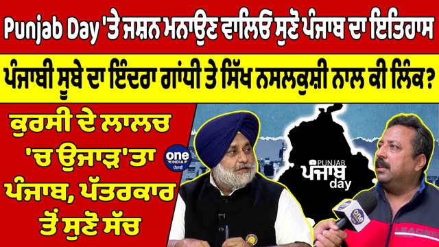 Punjab Day 'ਤੇ ਜਸ਼ਨ ਮਨਾਉਣ ਵਾਲਿਓ ਸੁਣੋ Punjab ਦਾ ਇਤਿਹਾਸ, ਕੁਰਸੀ ਦੇ ਲਾਲਚ 'ਚ ਉਜਾੜ'ਤਾ Punjab, ਸੁਣੋ ਸੱਚ |