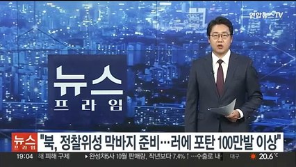"북, 정찰위성 막바지 준비…러에 포탄 100만발 이상"
