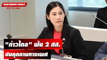 "ก้าวไกล" ฟัน 2 สส. ปมคุกคามทางเพศ | DAILYNEWSTODAY เดลินิวส์ 01/11/66