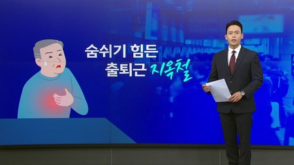 "일부 출퇴근 지하철 의자 없앤다"...지옥철 해소될까? [앵커리포트] / YTN